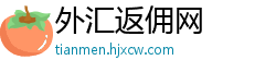 外汇返佣网